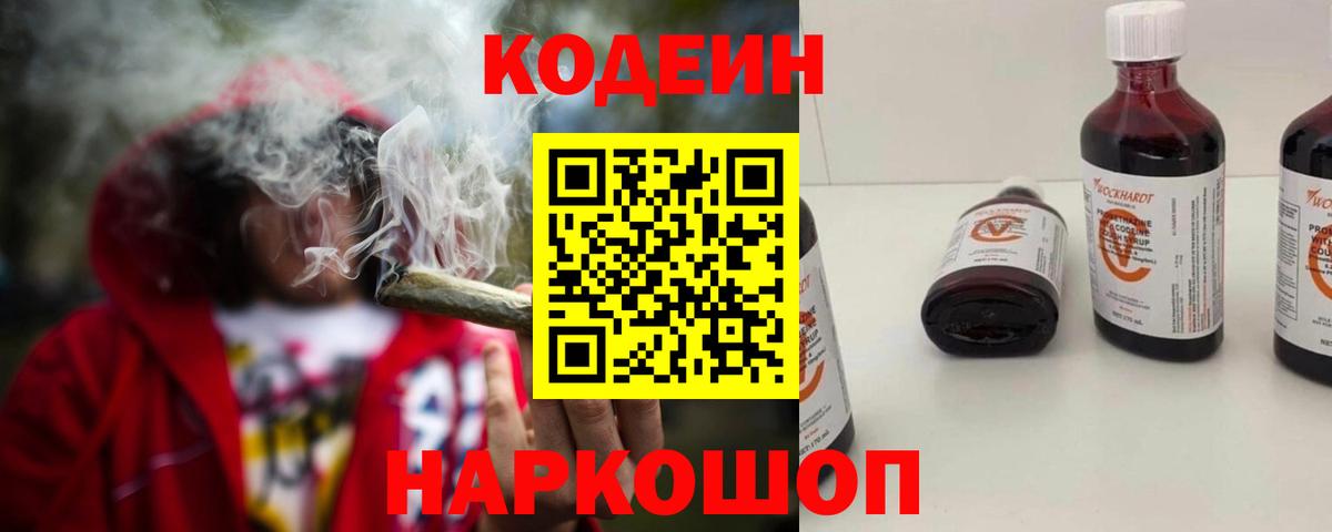 Кодеин Purple Drank  Вход с VPN  Кодеиновый сироп Lean напиток Lean (лин)  Саяногорск 
